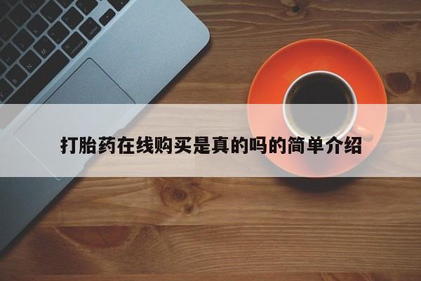 打胎药私人联系方式货到付款打胎药在线购买是真的吗的简单介绍