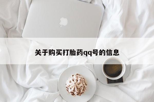 打胎药私人联系方式货到付款关于购买打胎药qq号的信息