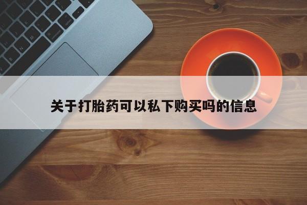 打胎药私人联系方式货到付款要闻 第108页