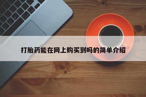 打胎药私人联系方式货到付款打胎药能在网上购买到吗的简单介绍