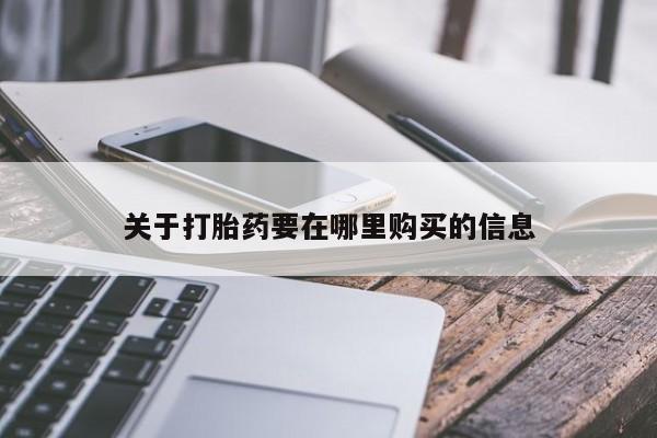 打胎药私人联系方式货到付款动态 第106页