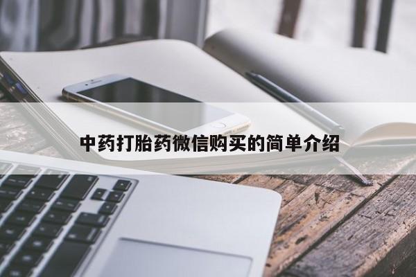 打胎药私人联系方式货到付款中药打胎药微信购买的简单介绍