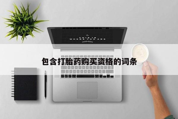 打胎药私人联系方式货到付款包含打胎药购买资格的词条