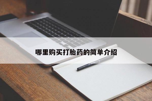 打胎药私人联系方式货到付款哪里购买打胎药的简单介绍
