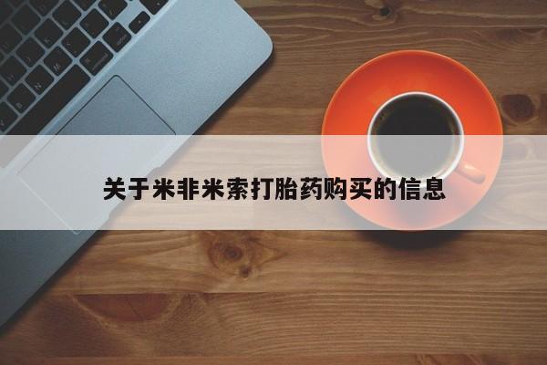打胎药私人联系方式货到付款关于米非米索打胎药购买的信息