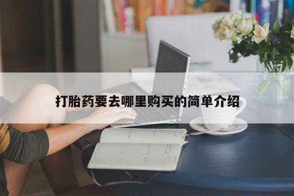 打胎药私人联系方式货到付款打胎药要去哪里购买的简单介绍