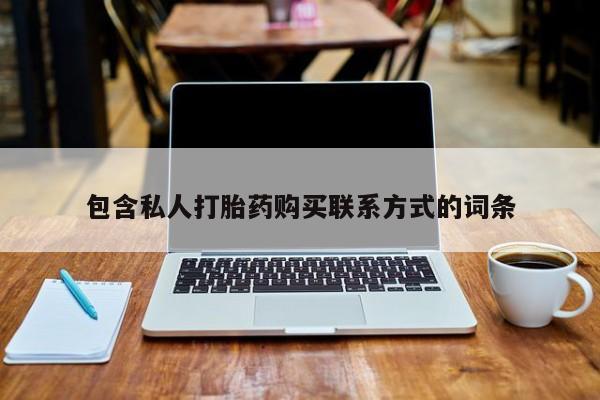 打胎药私人联系方式货到付款包含私人打胎药购买联系方式的词条