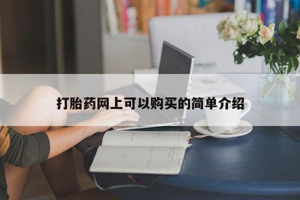 打胎药私人联系方式货到付款打胎药网上可以购买的简单介绍