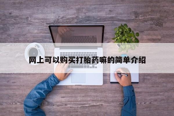 打胎药私人联系方式货到付款网上可以购买打胎药嘛的简单介绍