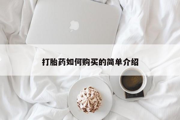 打胎药私人联系方式货到付款打胎药如何购买的简单介绍