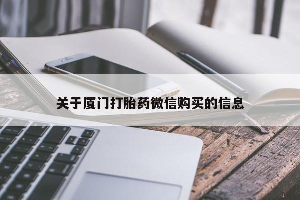 打胎药私人联系方式货到付款关于厦门打胎药微信购买的信息