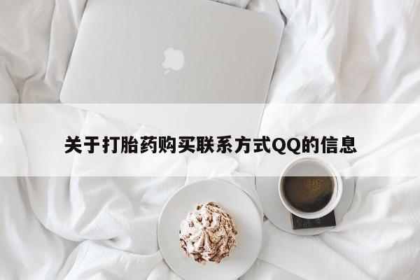 打胎药私人联系方式货到付款关于打胎药购买联系方式QQ的信息