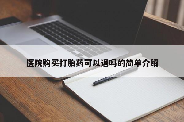 打胎药私人联系方式货到付款医院购买打胎药可以退吗的简单介绍