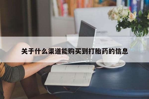 打胎药私人联系方式货到付款关于什么渠道能购买到打胎药的信息