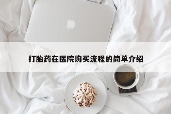 打胎药私人联系方式货到付款打胎药在医院购买流程的简单介绍