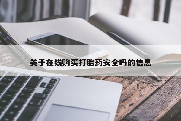 打胎药私人联系方式货到付款关于在线购买打胎药安全吗的信息