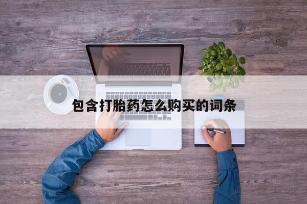打胎药私人联系方式货到付款包含打胎药怎么购买的词条