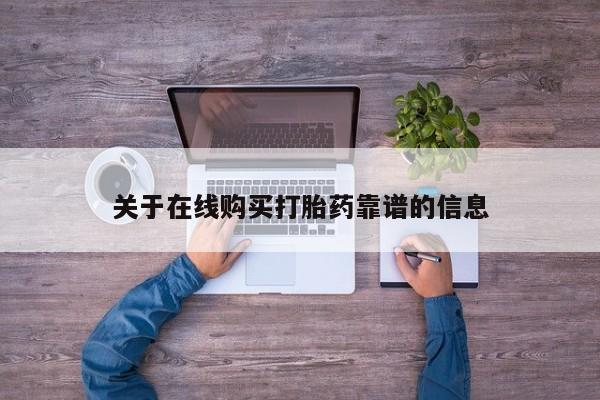 打胎药私人联系方式货到付款关于在线购买打胎药靠谱的信息