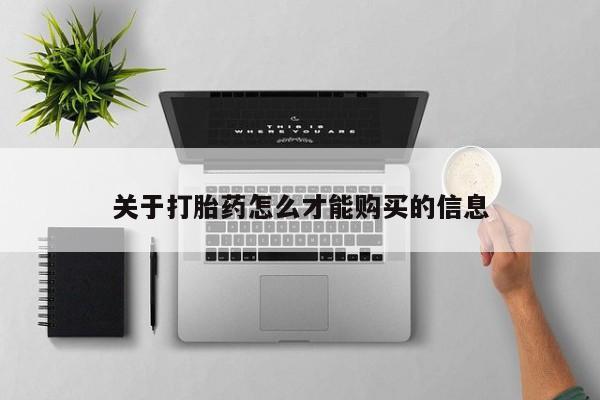 打胎药私人联系方式货到付款关于打胎药怎么才能购买的信息