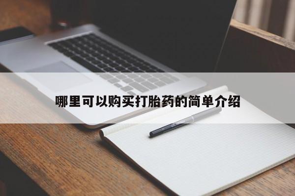 打胎药私人联系方式货到付款哪里可以购买打胎药的简单介绍