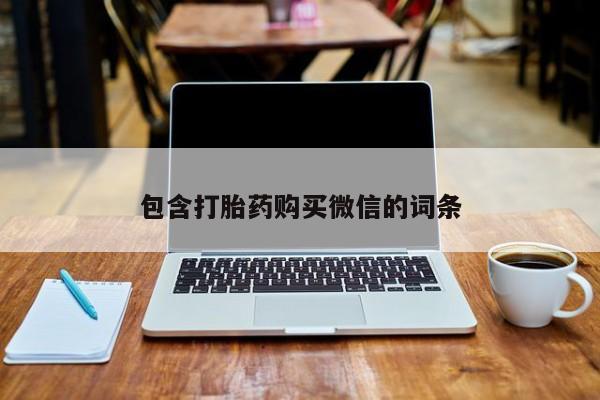 打胎药私人联系方式货到付款包含打胎药购买微信的词条
