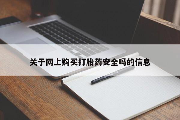 打胎药私人联系方式货到付款关于网上购买打胎药安全吗的信息