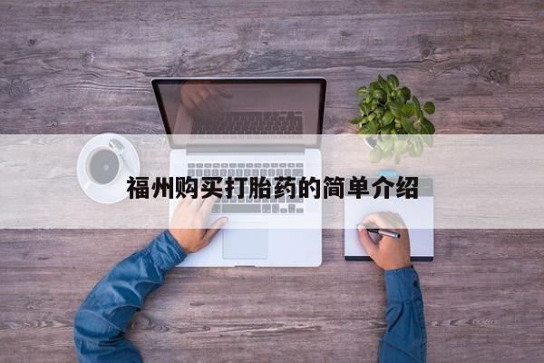 打胎药私人联系方式货到付款福州购买打胎药的简单介绍