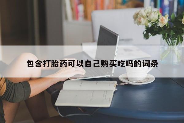 打胎药私人联系方式货到付款包含打胎药可以自己购买吃吗的词条