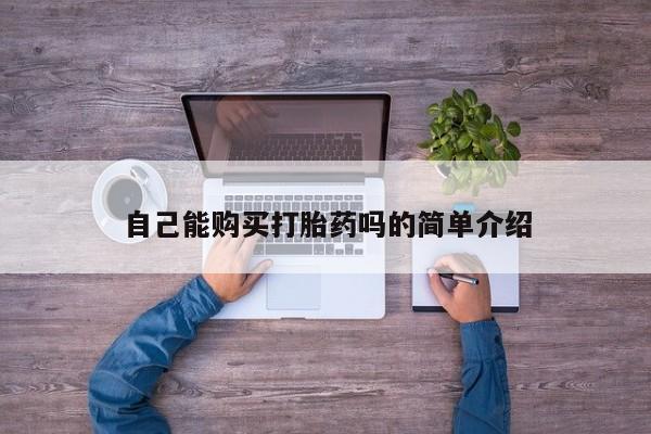 打胎药私人联系方式货到付款自己能购买打胎药吗的简单介绍