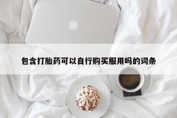 打胎药私人联系方式货到付款包含打胎药可以自行购买服用吗的词条