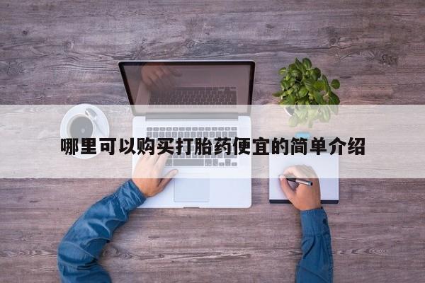 打胎药私人联系方式货到付款动态 第420页
