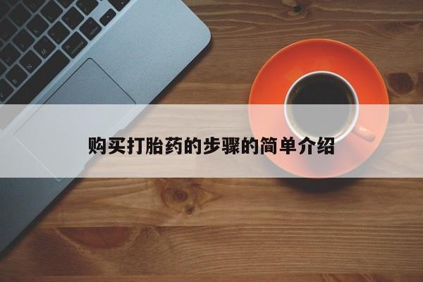 打胎药私人联系方式货到付款购买打胎药的步骤的简单介绍
