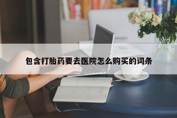 打胎药私人联系方式货到付款包含打胎药要去医院怎么购买的词条