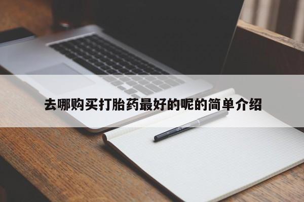 打胎药私人联系方式货到付款去哪购买打胎药最好的呢的简单介绍