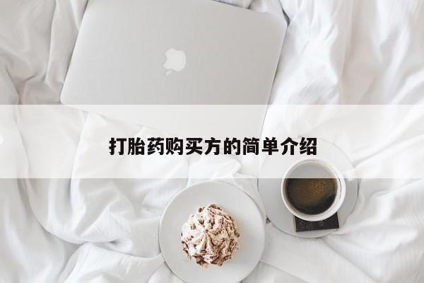 打胎药私人联系方式货到付款打胎药购买方的简单介绍