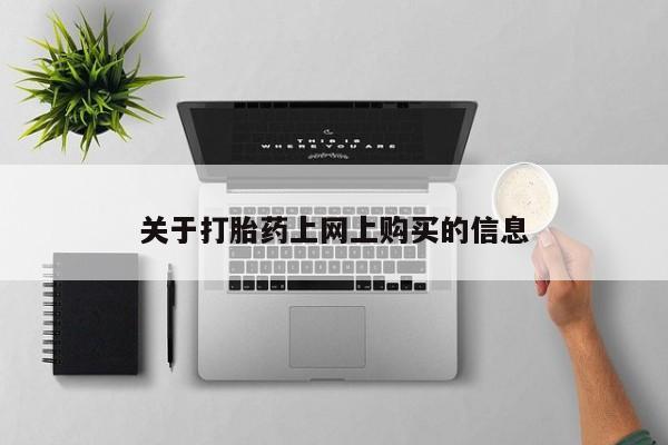 打胎药私人联系方式货到付款关于打胎药上网上购买的信息