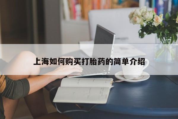 打胎药私人联系方式货到付款上海如何购买打胎药的简单介绍