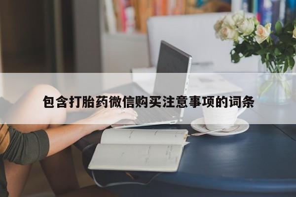 打胎药私人联系方式货到付款包含打胎药微信购买注意事项的词条