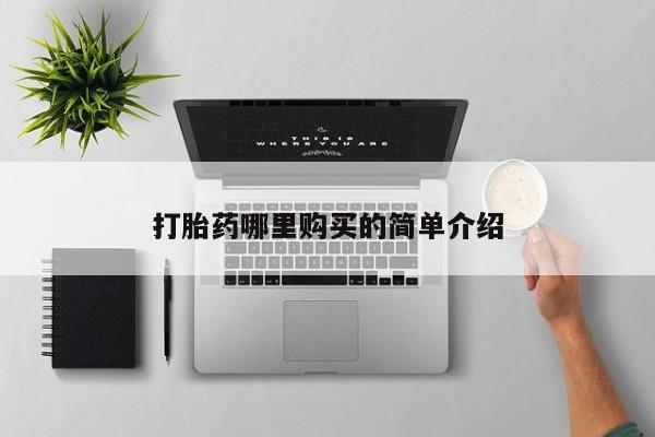 打胎药私人联系方式货到付款打胎药哪里购买的简单介绍