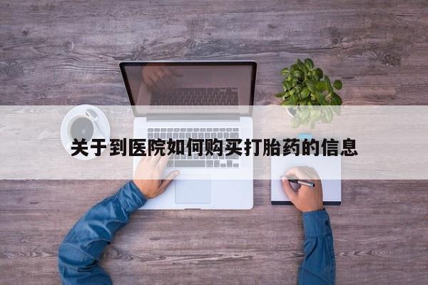 打胎药私人联系方式货到付款关于到医院如何购买打胎药的信息