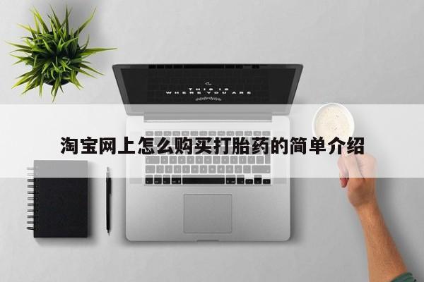 打胎药私人联系方式货到付款淘宝网上怎么购买打胎药的简单介绍