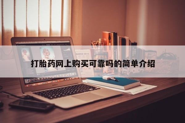 打胎药私人联系方式货到付款打胎药网上购买可靠吗的简单介绍