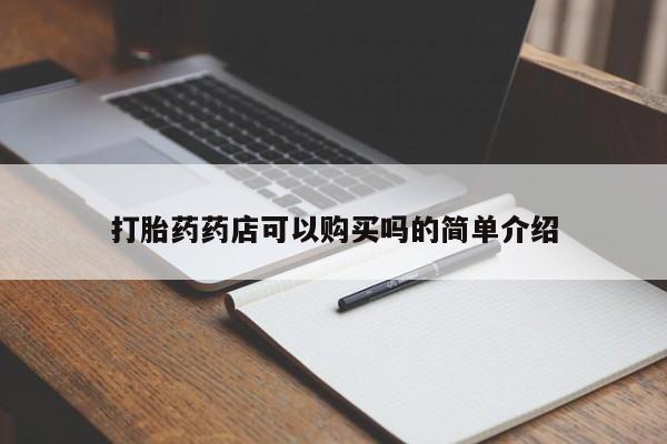 打胎药私人联系方式货到付款打胎药药店可以购买吗的简单介绍