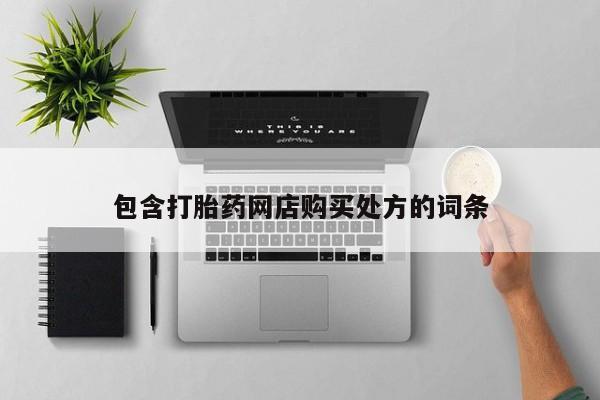 打胎药私人联系方式货到付款包含打胎药网店购买处方的词条