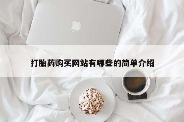 打胎药私人联系方式货到付款打胎药购买网站有哪些的简单介绍