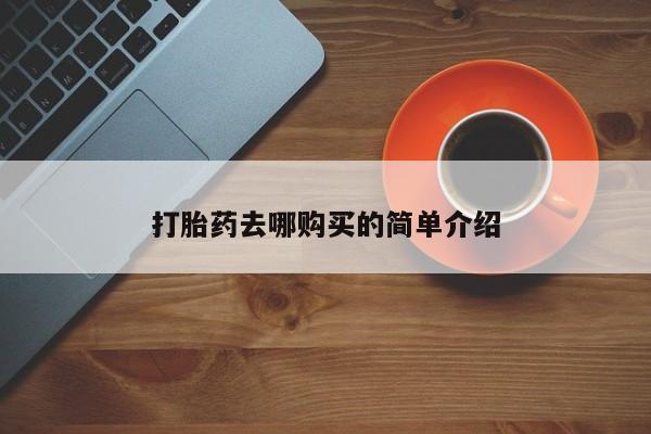 打胎药私人联系方式货到付款打胎药去哪购买的简单介绍