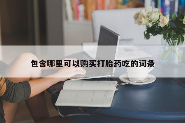打胎药私人联系方式货到付款包含哪里可以购买打胎药吃的词条