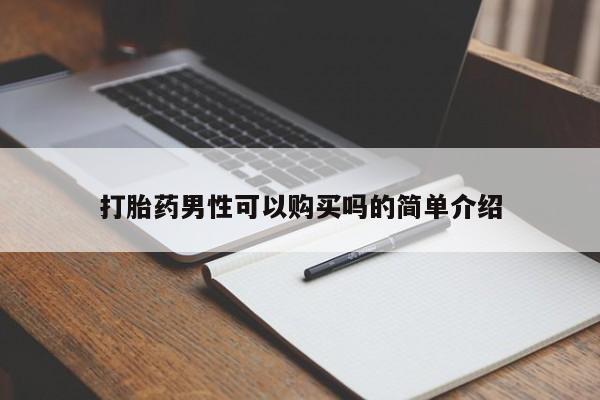 打胎药私人联系方式货到付款打胎药男性可以购买吗的简单介绍