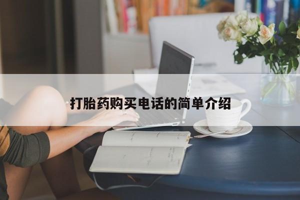 打胎药私人联系方式货到付款打胎药购买电话的简单介绍