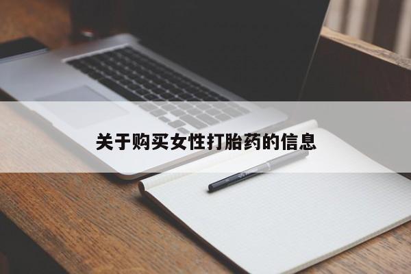打胎药私人联系方式货到付款关于购买女性打胎药的信息